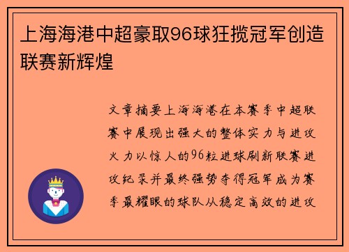 上海海港中超豪取96球狂揽冠军创造联赛新辉煌 上海海港中超豪取96球狂揽冠军创造联赛新辉煌