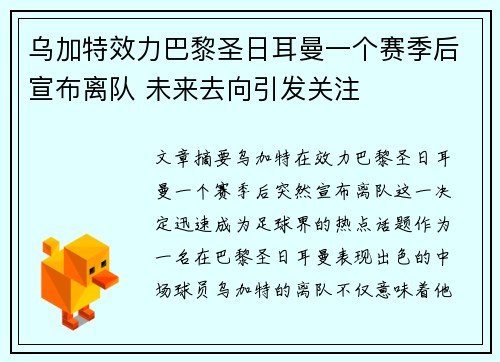 乌加特效力巴黎圣日耳曼一个赛季后宣布离队 未来去向引发关注 乌加特效力巴黎圣日耳曼一个赛季后宣布离队 未来去向引发关注