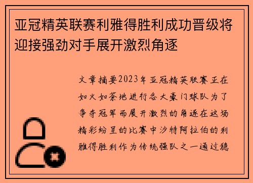 亚冠精英联赛利雅得胜利成功晋级将迎接强劲对手展开激烈角逐 亚冠精英联赛利雅得胜利成功晋级将迎接强劲对手展开激烈角逐