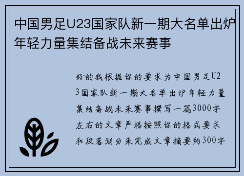 中国男足U23国家队新一期大名单出炉年轻力量集结备战未来赛事 中国男足U23国家队新一期大名单出炉年轻力量集结备战未来赛事