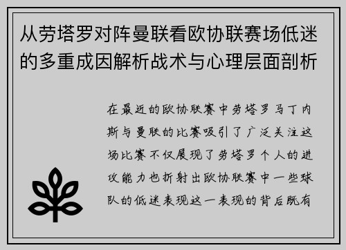 从劳塔罗对阵曼联看欧协联赛场低迷的多重成因解析战术与心理层面剖析 从劳塔罗对阵曼联看欧协联赛场低迷的多重成因解析战术与心理层面剖析