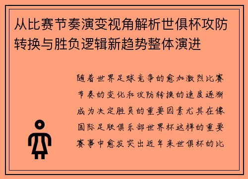 从比赛节奏演变视角解析世俱杯攻防转换与胜负逻辑新趋势整体演进 从比赛节奏演变视角解析世俱杯攻防转换与胜负逻辑新趋势整体演进