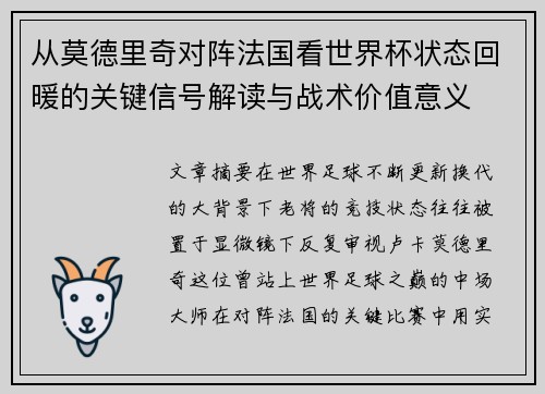 从莫德里奇对阵法国看世界杯状态回暖的关键信号解读与战术价值意义 从莫德里奇对阵法国看世界杯状态回暖的关键信号解读与战术价值意义