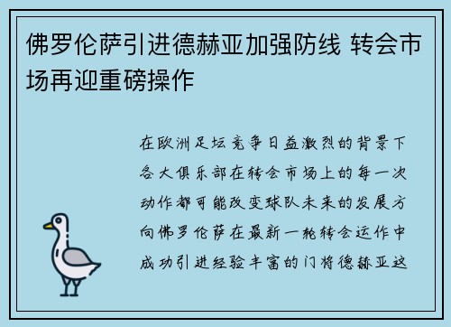 佛罗伦萨引进德赫亚加强防线 转会市场再迎重磅操作 佛罗伦萨引进德赫亚加强防线 转会市场再迎重磅操作
