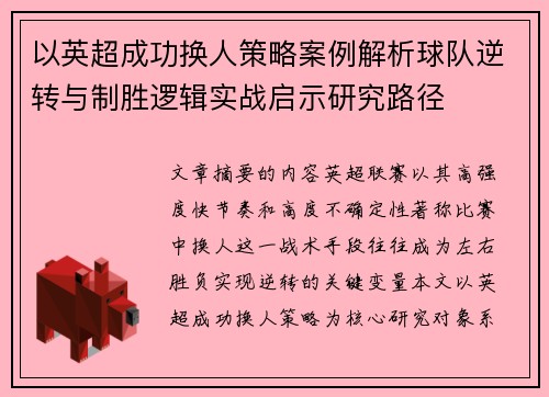 以英超成功换人策略案例解析球队逆转与制胜逻辑实战启示研究路径 以英超成功换人策略案例解析球队逆转与制胜逻辑实战启示研究路径