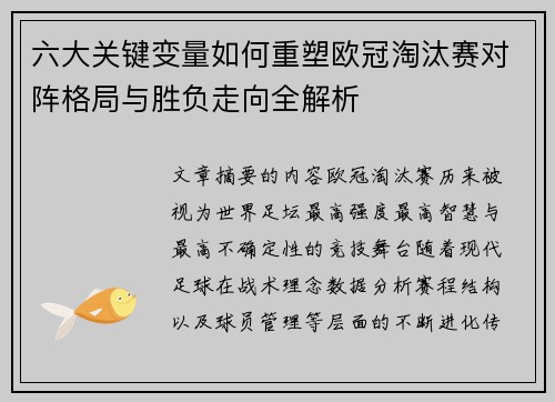六大关键变量如何重塑欧冠淘汰赛对阵格局与胜负走向全解析 六大关键变量如何重塑欧冠淘汰赛对阵格局与胜负走向全解析