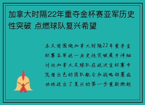加拿大时隔22年重夺金杯赛亚军历史性突破 点燃球队复兴希望 加拿大时隔22年重夺金杯赛亚军历史性突破 点燃球队复兴希望