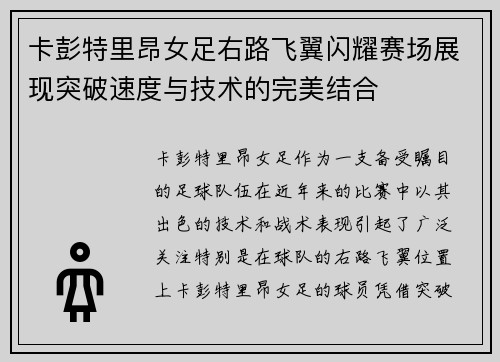 卡彭特里昂女足右路飞翼闪耀赛场展现突破速度与技术的完美结合 卡彭特里昂女足右路飞翼闪耀赛场展现突破速度与技术的完美结合
