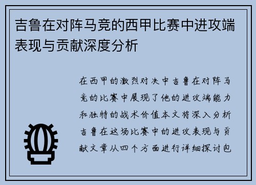 吉鲁在对阵马竞的西甲比赛中进攻端表现与贡献深度分析 吉鲁在对阵马竞的西甲比赛中进攻端表现与贡献深度分析