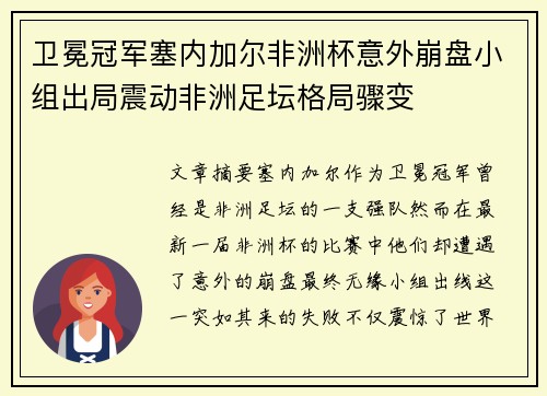 卫冕冠军塞内加尔非洲杯意外崩盘小组出局震动非洲足坛格局骤变 卫冕冠军塞内加尔非洲杯意外崩盘小组出局震动非洲足坛格局骤变