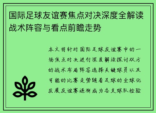 国际足球友谊赛焦点对决深度全解读战术阵容与看点前瞻走势 国际足球友谊赛焦点对决深度全解读战术阵容与看点前瞻走势