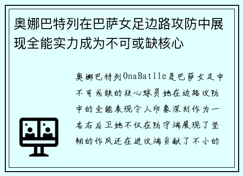 奥娜巴特列在巴萨女足边路攻防中展现全能实力成为不可或缺核心 奥娜巴特列在巴萨女足边路攻防中展现全能实力成为不可或缺核心