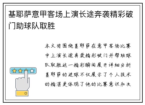 基耶萨意甲客场上演长途奔袭精彩破门助球队取胜 基耶萨意甲客场上演长途奔袭精彩破门助球队取胜