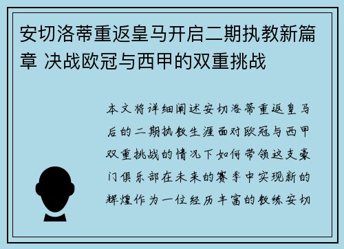 安切洛蒂重返皇马开启二期执教新篇章 决战欧冠与西甲的双重挑战 安切洛蒂重返皇马开启二期执教新篇章 决战欧冠与西甲的双重挑战