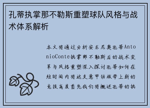 孔蒂执掌那不勒斯重塑球队风格与战术体系解析 孔蒂执掌那不勒斯重塑球队风格与战术体系解析