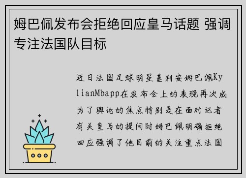 姆巴佩发布会拒绝回应皇马话题 强调专注法国队目标 姆巴佩发布会拒绝回应皇马话题 强调专注法国队目标