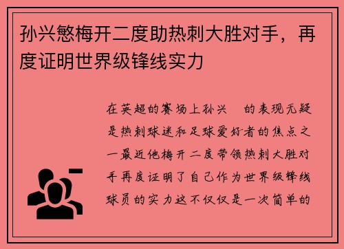 孙兴慜梅开二度助热刺大胜对手,再度证明世界级锋线实力 孙兴慜梅开二度助热刺大胜对手,再度证明世界级锋线实力