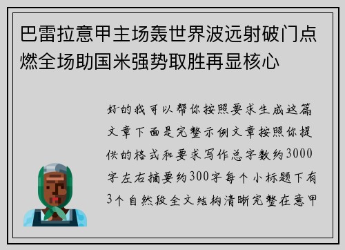 巴雷拉意甲主场轰世界波远射破门点燃全场助国米强势取胜再显核心 巴雷拉意甲主场轰世界波远射破门点燃全场助国米强势取胜再显核心