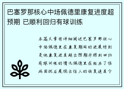 巴塞罗那核心中场佩德里康复进度超预期 已顺利回归有球训练 巴塞罗那核心中场佩德里康复进度超预期 已顺利回归有球训练
