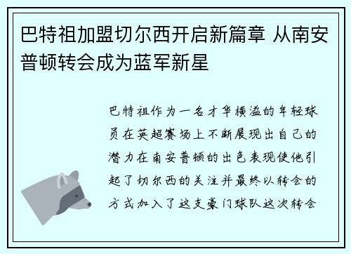 巴特祖加盟切尔西开启新篇章 从南安普顿转会成为蓝军新星 巴特祖加盟切尔西开启新篇章 从南安普顿转会成为蓝军新星