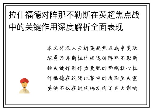 拉什福德对阵那不勒斯在英超焦点战中的关键作用深度解析全面表现 拉什福德对阵那不勒斯在英超焦点战中的关键作用深度解析全面表现