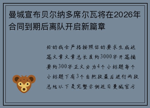 曼城宣布贝尔纳多席尔瓦将在2026年合同到期后离队开启新篇章 曼城宣布贝尔纳多席尔瓦将在2026年合同到期后离队开启新篇章