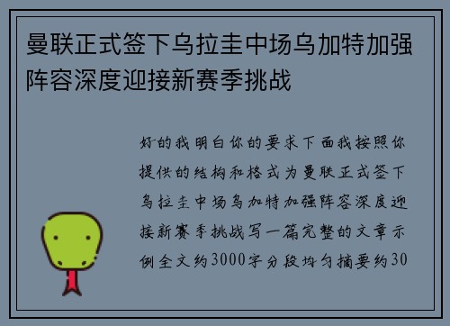 曼联正式签下乌拉圭中场乌加特加强阵容深度迎接新赛季挑战 曼联正式签下乌拉圭中场乌加特加强阵容深度迎接新赛季挑战