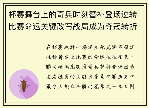 杯赛舞台上的奇兵时刻替补登场逆转比赛命运关键改写战局成为夺冠转折点 杯赛舞台上的奇兵时刻替补登场逆转比赛命运关键改写战局成为夺冠转折点