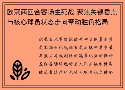 欧冠两回合客场生死战 聚焦关键看点与核心球员状态走向牵动胜负格局 欧冠两回合客场生死战 聚焦关键看点与核心球员状态走向牵动胜负格局
