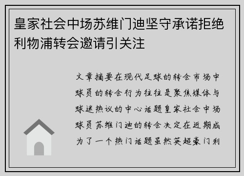 皇家社会中场苏维门迪坚守承诺拒绝利物浦转会邀请引关注 皇家社会中场苏维门迪坚守承诺拒绝利物浦转会邀请引关注
