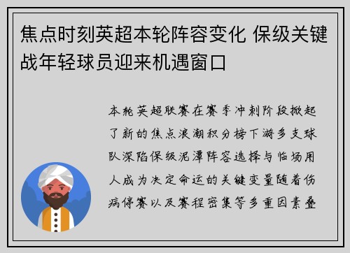 焦点时刻英超本轮阵容变化 保级关键战年轻球员迎来机遇窗口 焦点时刻英超本轮阵容变化 保级关键战年轻球员迎来机遇窗口