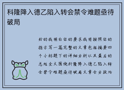 科隆降入德乙陷入转会禁令难题亟待破局 科隆降入德乙陷入转会禁令难题亟待破局