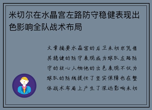 米切尔在水晶宫左路防守稳健表现出色影响全队战术布局 米切尔在水晶宫左路防守稳健表现出色影响全队战术布局