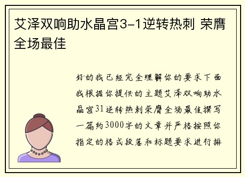 艾泽双响助水晶宫3-1逆转热刺 荣膺全场最佳