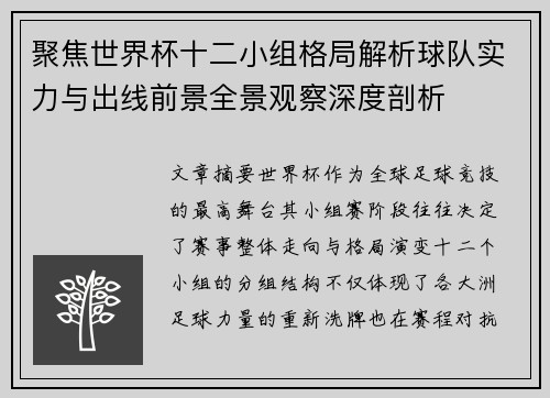 聚焦世界杯十二小组格局解析球队实力与出线前景全景观察深度剖析