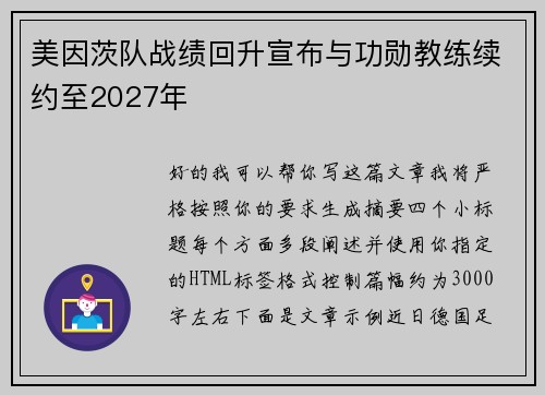美因茨队战绩回升宣布与功勋教练续约至2027年 美因茨队战绩回升宣布与功勋教练续约至2027年