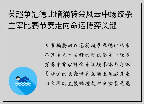 英超争冠德比暗涌转会风云中场绞杀主宰比赛节奏走向命运博弈关键 英超争冠德比暗涌转会风云中场绞杀主宰比赛节奏走向命运博弈关键