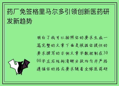 药厂免签格里马尔多引领创新医药研发新趋势 药厂免签格里马尔多引领创新医药研发新趋势