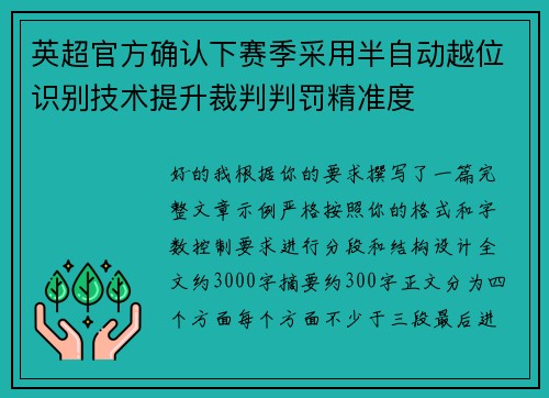 英超官方确认下赛季采用半自动越位识别技术提升裁判判罚精准度 英超官方确认下赛季采用半自动越位识别技术提升裁判判罚精准度
