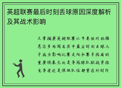 英超联赛最后时刻丢球原因深度解析及其战术影响 英超联赛最后时刻丢球原因深度解析及其战术影响