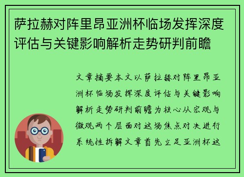 萨拉赫对阵里昂亚洲杯临场发挥深度评估与关键影响解析走势研判前瞻 萨拉赫对阵里昂亚洲杯临场发挥深度评估与关键影响解析走势研判前瞻
