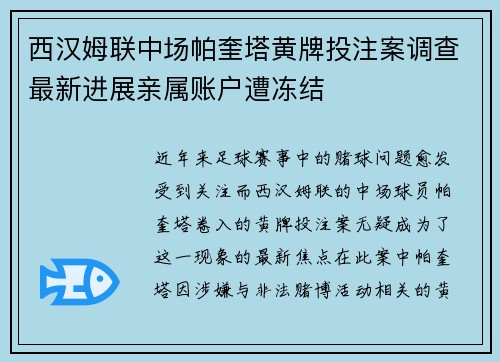 西汉姆联中场帕奎塔黄牌投注案调查最新进展亲属账户遭冻结 西汉姆联中场帕奎塔黄牌投注案调查最新进展亲属账户遭冻结