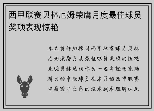 西甲联赛贝林厄姆荣膺月度最佳球员奖项表现惊艳
