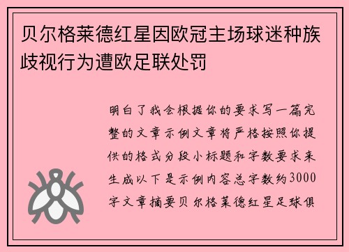 贝尔格莱德红星因欧冠主场球迷种族歧视行为遭欧足联处罚