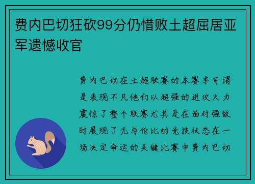 费内巴切狂砍99分仍惜败土超屈居亚军遗憾收官