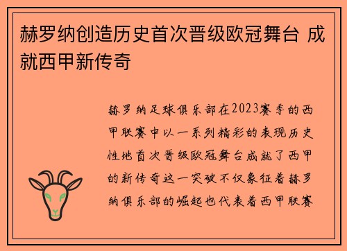 赫罗纳创造历史首次晋级欧冠舞台 成就西甲新传奇