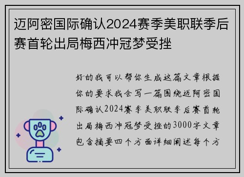 迈阿密国际确认2024赛季美职联季后赛首轮出局梅西冲冠梦受挫