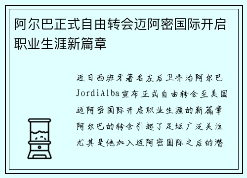 阿尔巴正式自由转会迈阿密国际开启职业生涯新篇章