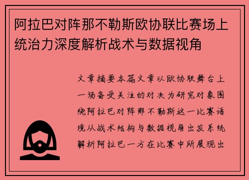 阿拉巴对阵那不勒斯欧协联比赛场上统治力深度解析战术与数据视角