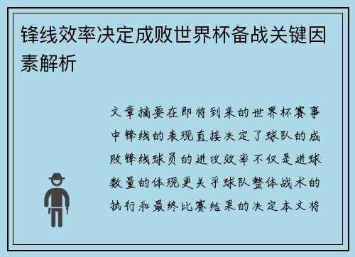 锋线效率决定成败世界杯备战关键因素解析